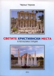 Светите християнски места в Република Турция