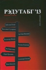 Редутабг'13. Сборник статии