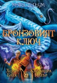 Бронзовият ключ Кн.3 от Магистериум