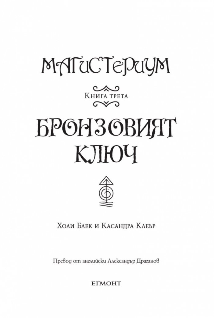 Бронзовият ключ Кн.3 от Магистериум