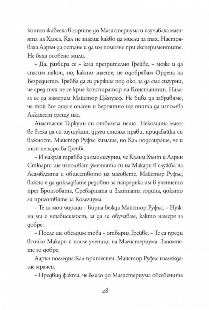 Бронзовият ключ Кн.3 от Магистериум