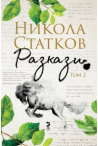 Разкази Т.2: Всеки ден не е петък. Сладки и горчиви разкази (юбилейно издание)