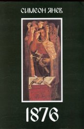 1876. За робското в робството и свободата в разлома