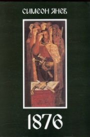 1876. За робското в робството и свободата в разлома
