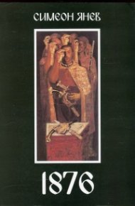 1876. За робското в робството и свободата в разлома