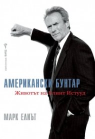 Американски бунтар