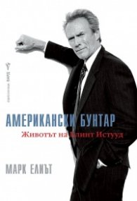 Американски бунтар