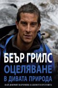 Оцеляване в дивата природа