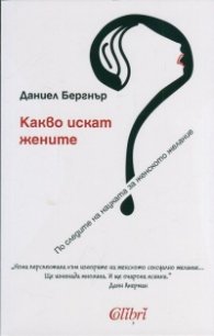 Какво искат жените