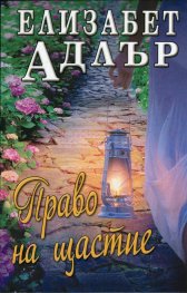 Право на щастие