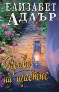 Право на щастие