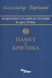 Избрани студии и статии в два тома Т.2: Памет и критика