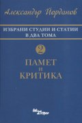 Избрани студии и статии в два тома Т.2: Памет и критика