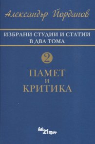 Избрани студии и статии в два тома Т.2: Памет и критика