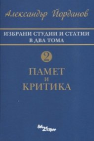 Избрани студии и статии в два тома Т.2: Памет и критика