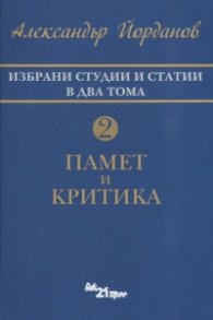 Избрани студии и статии в два тома Т.2: Памет и критика