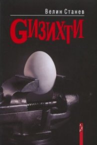 Gизихти