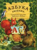 Азбука любима. Комплект с книжка за оцветяване
