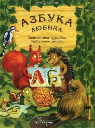 Азбука любима. Комплект с книжка за оцветяване