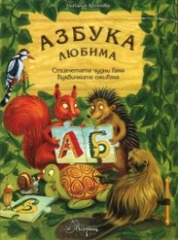 Азбука любима. Комплект с книжка за оцветяване