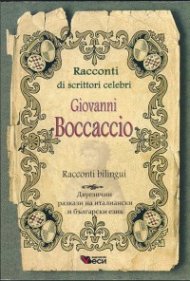 Racconti di scrittori celebri Giovanni Boccaccio/ Двуезични разкази на италиански и български език