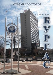 Книгата за Бургас