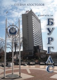 Книгата за Бургас
