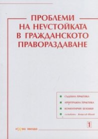 Проблеми на неустойката в гражданското правораздаване