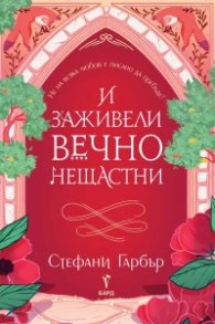 И заживели вечно нещастни