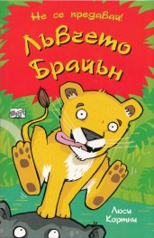 Лъвчето Брайън (Не се предавай!)