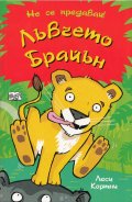 Лъвчето Брайън (Не се предавай!)