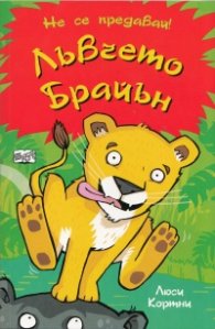 Лъвчето Брайън (Не се предавай!)