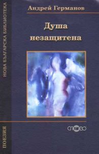Душа незащитена