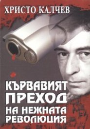 Кървавият преход на нежната революция/ тв.к.