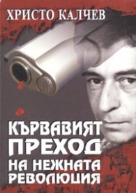 Кървавият преход на нежната революция/ тв.к.