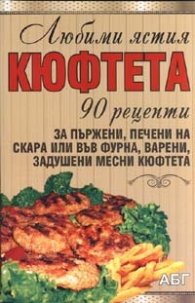 Любими ястия: Кюфтета/ 90 рецепти