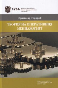 Теория на оперативния мениджмънт