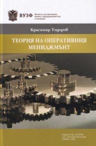 Теория на оперативния мениджмънт