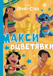 Стич: Макси оцветявки