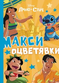 Стич: Макси оцветявки