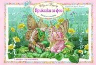 Приказки за феи. Книга с пъзели