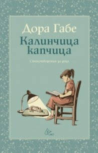 Калинчица-капчица