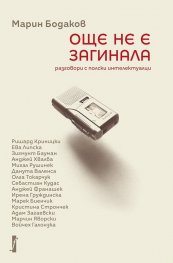 Още не е загинала. Разговори с полски интелектуалци