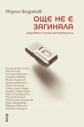 Още не е загинала. Разговори с полски интелектуалци