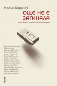 Още не е загинала. Разговори с полски интелектуалци