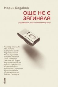 Още не е загинала. Разговори с полски интелектуалци