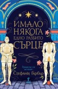 Имало някога едно разбито сърце
