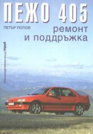Пежо 405: Ремонт и поддръжка