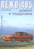 Пежо 405: Ремонт и поддръжка