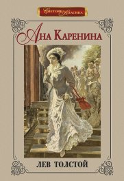 Ана Каренина